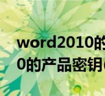 word2010的产品密钥是多少(求word2010的产品密钥(25位的))