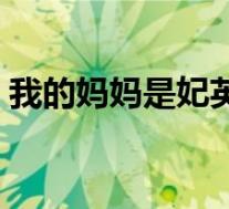 我的妈妈是妃英理结局(我的妈妈是妃英理)
