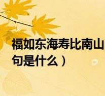福如东海寿比南山的意思是什么(福如东海寿比南山的下一句是什么)