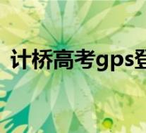 计桥高考gps登录网址(计桥高考gps系统)