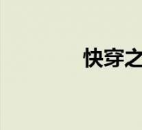 快穿之浇花hh(快穿肉hh)
