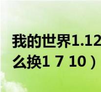 我的世界1.12.2皮肤怎么换(我的世界皮肤怎么换1 7 10)