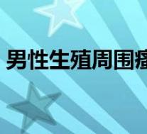 男性生殖周围瘙痒是什么病（龟头痒怎么办）