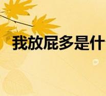 我放屁多是什么原因(放屁多是什么原因)