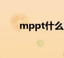 mppt什么意思(mppt是什么意思)