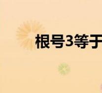 根号3等于多少(根号16等于多少)