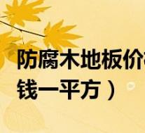 防腐木地板价格多少一平方(防腐木价格多少钱一平方)