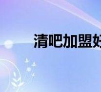 清吧加盟好还是自创好(清吧加盟)