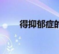 得抑郁症的征兆(得抑郁症的表现)