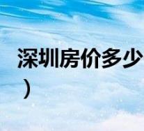 深圳房价多少一平方米(深圳房价多少一平方)