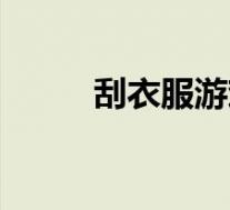 刮衣服游戏在线玩(刮衣服游戏)