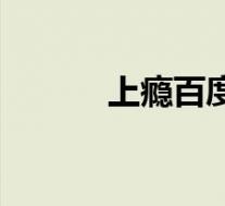 上瘾百度云全集(上瘾百度云)
