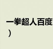 一拳超人百度网盘第二季(一拳超人百度网盘)