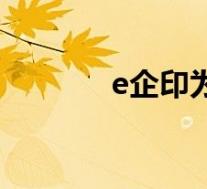 e企印为什么能立足(e企印)