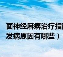 面神经麻痹治疗指南（面神经麻痹是怎么回事 面神经麻痹的发病原因有哪些）