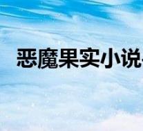 恶魔果实小说手机版阅读(恶魔果实小说)