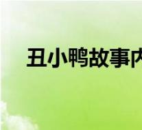 丑小鸭故事内容简介(丑小鸭故事内容)