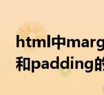 html中margin和padding的区别(margin和padding的区别)
