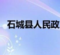 石城县人民政府门户网站(石城一小门户)