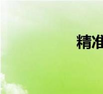 精准扶贫的意义和目的