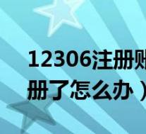 12306注册账号官网(12306账号被别人注册了怎么办)