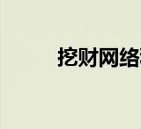 挖财网络科技有限公司(挖财网)