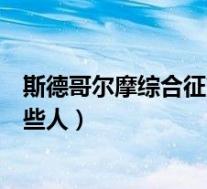 斯德哥尔摩综合征简写（斯德哥尔摩综合征的高发人群是哪些人）