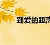 到爱的距离迅雷下载(到爱的距离)