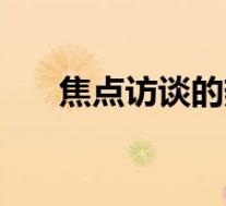 焦点访谈的热线电话(焦点访谈电话)