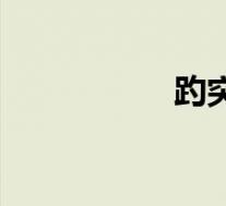 趵突泉景点介绍(趵)