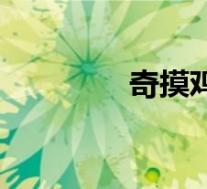 奇摸鸡是什么歌(奇摸鸡)