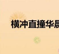 横冲直撞华晨宇伴奏(横冲直撞华晨宇)