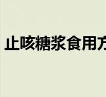 止咳糖浆食用方法（如何正确服用止咳糖浆）