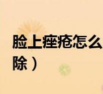 脸上痤疮怎么才能除根（脸上痤疮怎么快速消除）