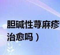 胆碱性荨麻疹能治愈吗女性（胆碱性荨麻疹能治愈吗）