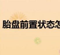 胎盘前置状态怎么办（胎盘前置状态什么样）