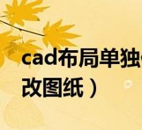 cad布局单独修改图纸视频(cad布局单独修改图纸)