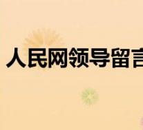 人民网领导留言板平台(人民网领导留言板)