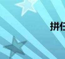 拼任务赚钱(拼任务)