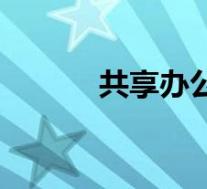 共享办公室租赁(共享办公室)
