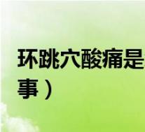 环跳穴酸痛是怎么回事（环跳穴疼痛是怎么回事）
