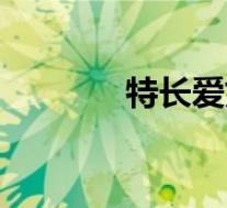 特长爱好怎么写简历(特长)