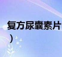复方尿囊素片吃多久一个疗程（复方尿囊素片）