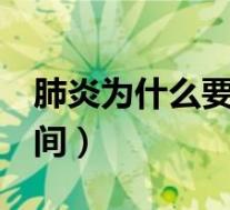 肺炎为什么要输液7天（肺炎治疗需要多长时间）