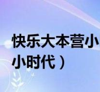快乐大本营小时代剧组是哪一期(快乐大本营小时代)