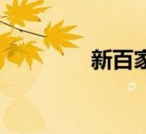 新百家姓排名(新百家姓)