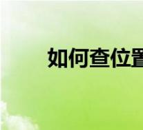 如何查位置的经纬度(查经度纬度)