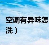 空调有异味怎么清洗空调(空调有异味怎么清洗)