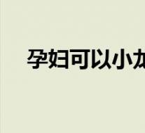 孕妇可以小龙虾吗（孕妇龙虾可以吃吗）