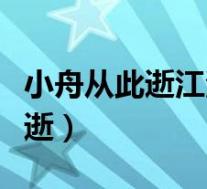 小舟从此逝江海寄余生是什么意思(小舟从此逝)